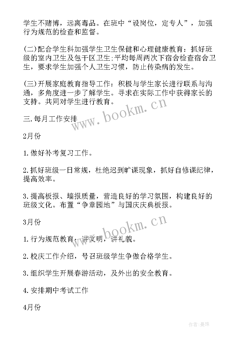 最新班主任工作计划具体工作计划 中专班主任工作计划班主任工作计划(模板9篇)