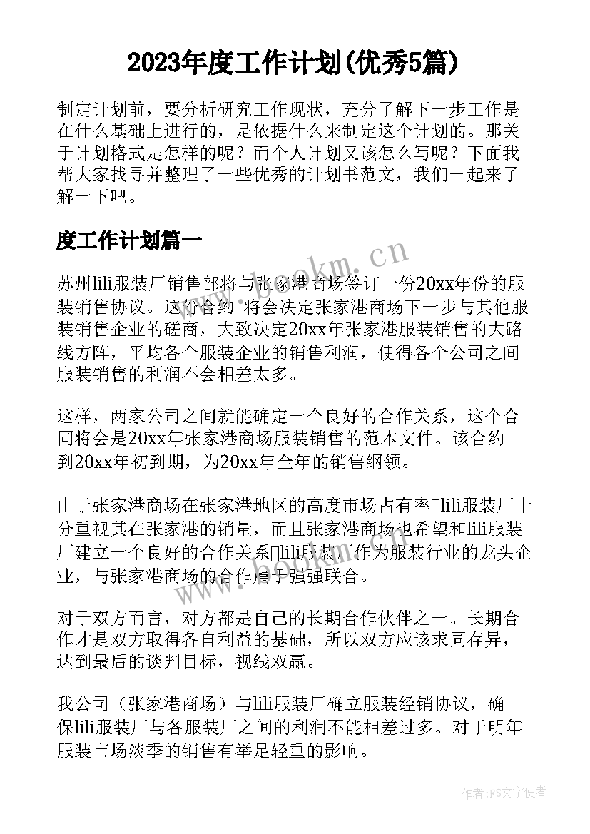 2023年度工作计划(优秀5篇)