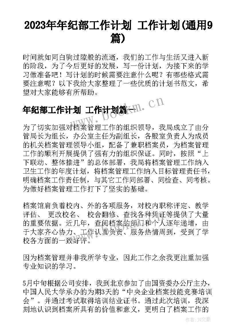 2023年年纪部工作计划 工作计划(通用9篇)