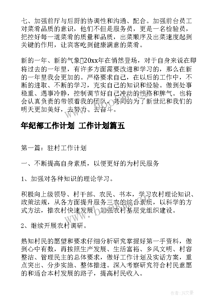 2023年年纪部工作计划 工作计划(通用9篇)