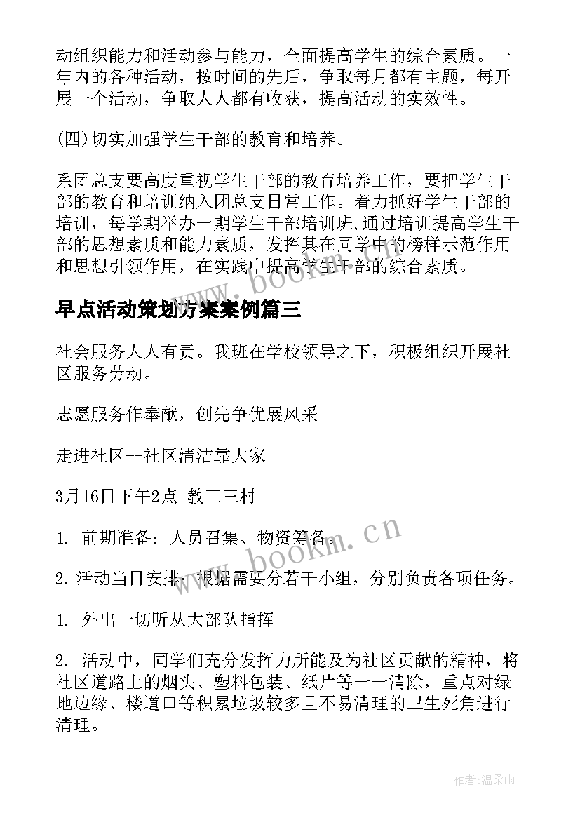 最新早点活动策划方案案例(通用7篇)