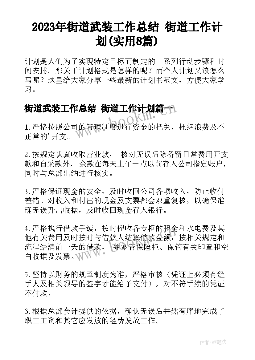 2023年街道武装工作总结 街道工作计划(实用8篇)