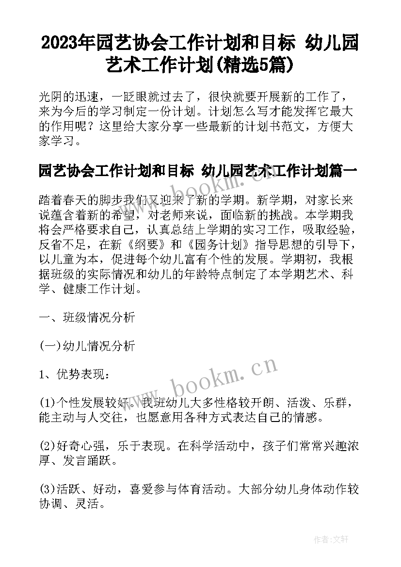 2023年园艺协会工作计划和目标 幼儿园艺术工作计划(精选5篇)