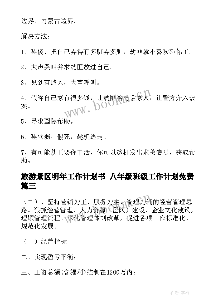 旅游景区明年工作计划书 八年级班级工作计划免费(模板10篇)