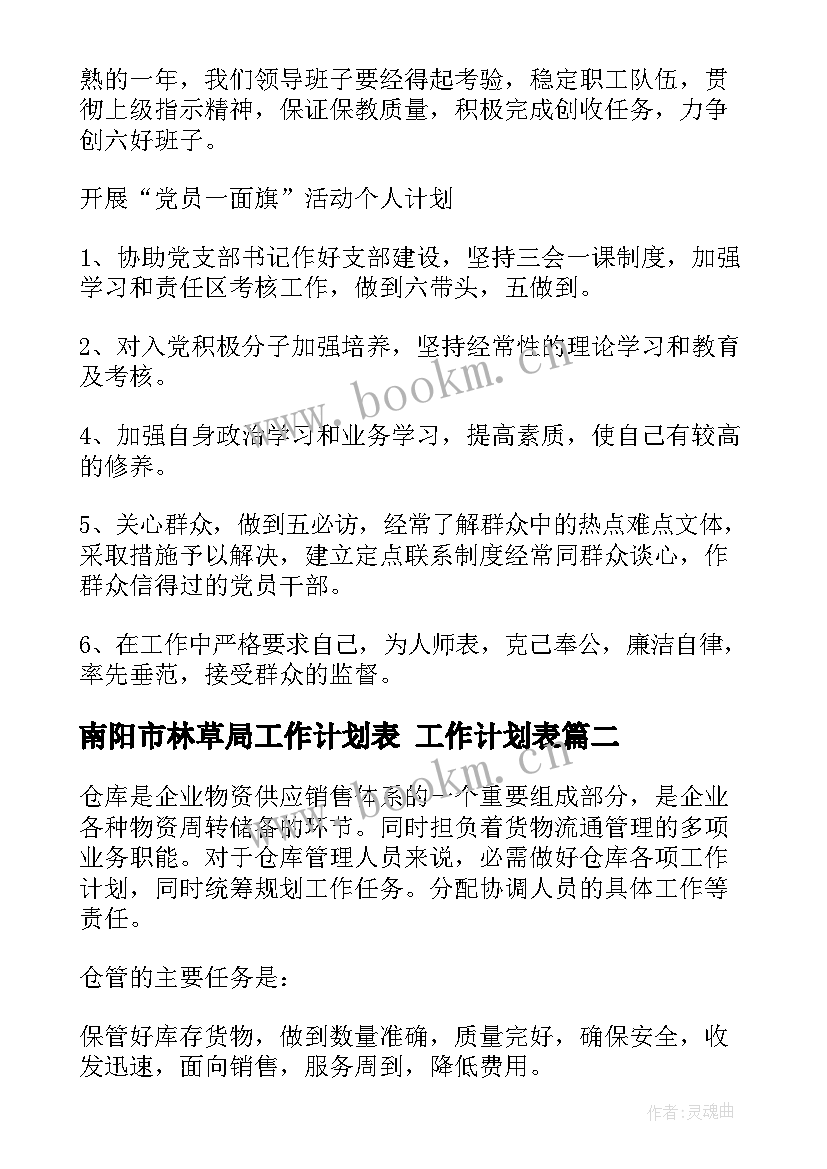 最新南阳市林草局工作计划表 工作计划表(优质7篇)