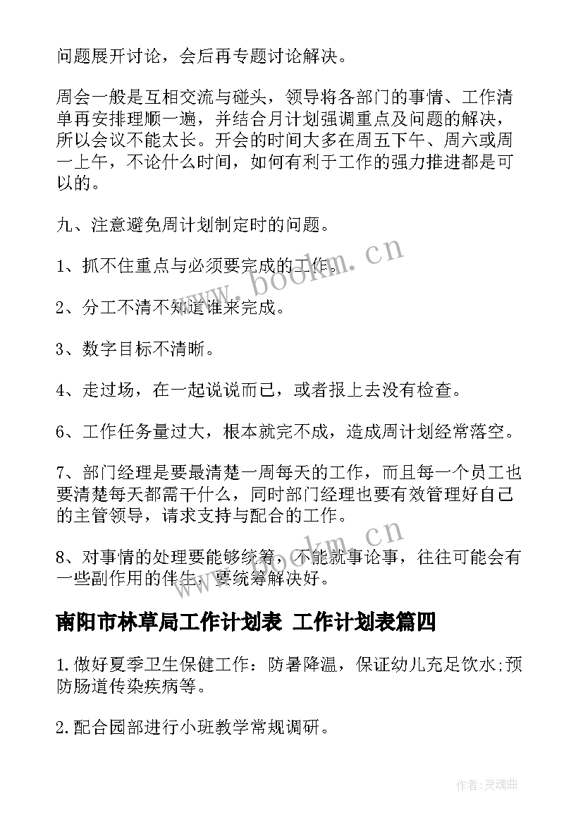 最新南阳市林草局工作计划表 工作计划表(优质7篇)