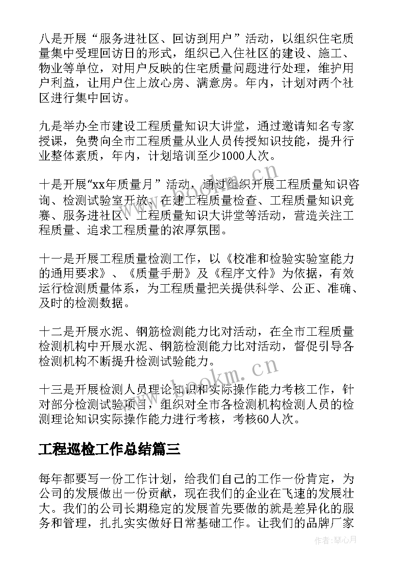 最新工程巡检工作总结(汇总6篇)