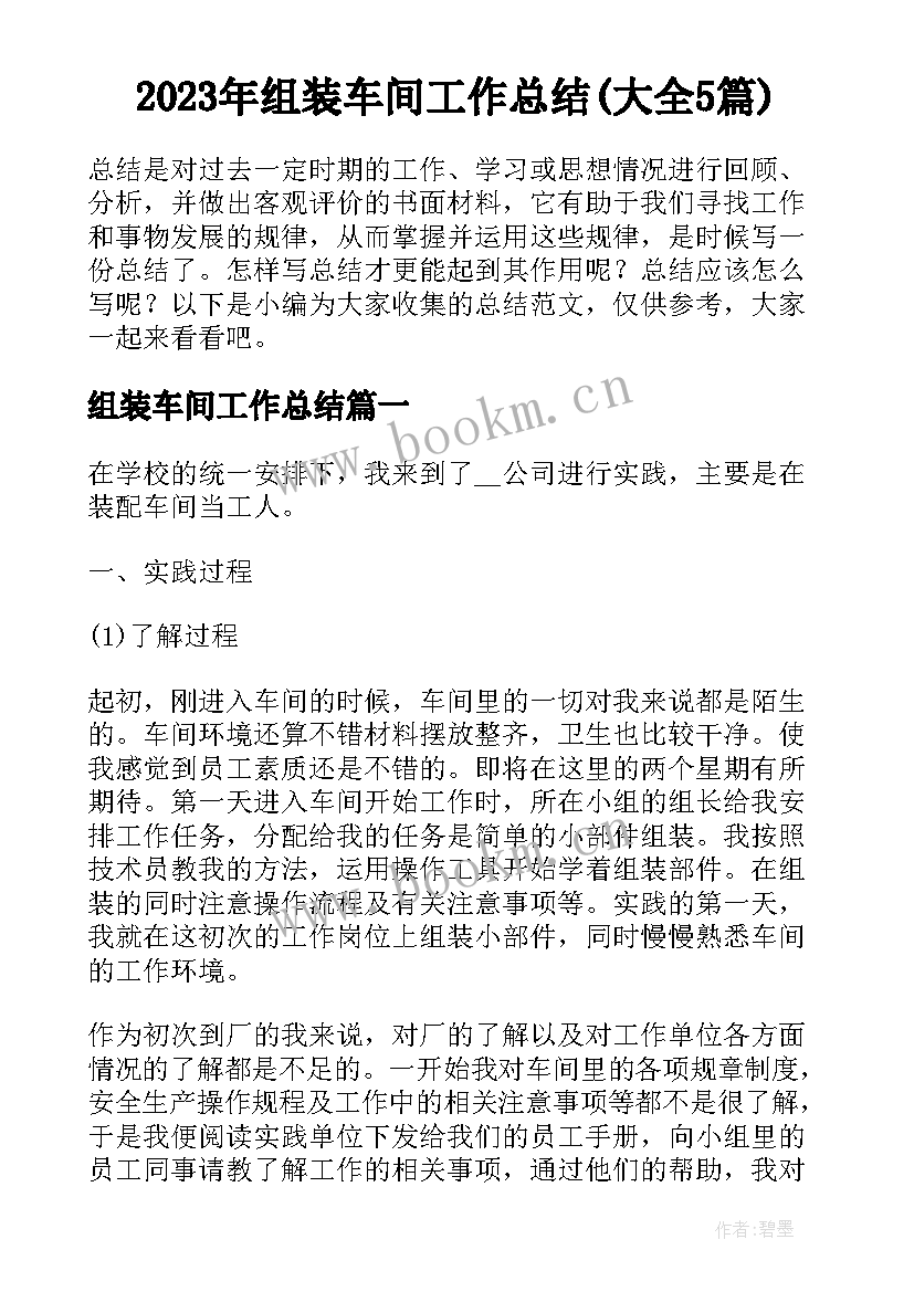 2023年组装车间工作总结(大全5篇)