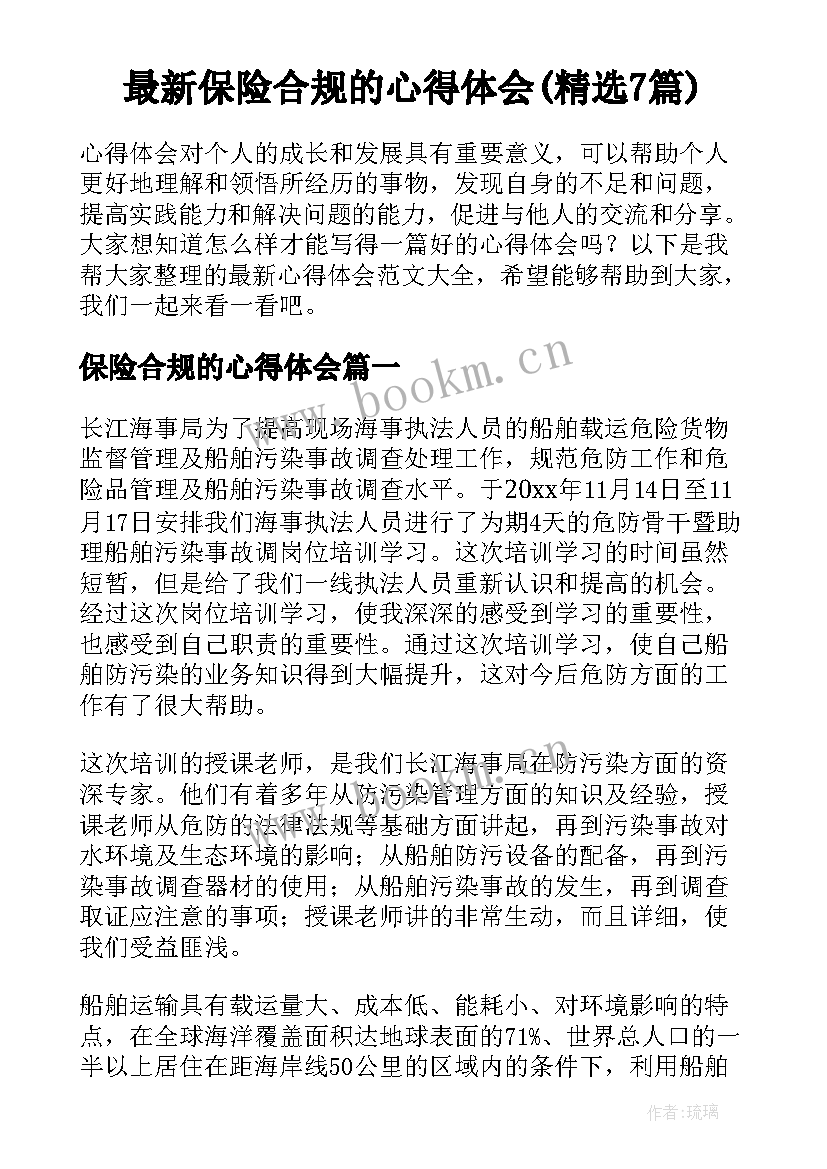 最新保险合规的心得体会(精选7篇)