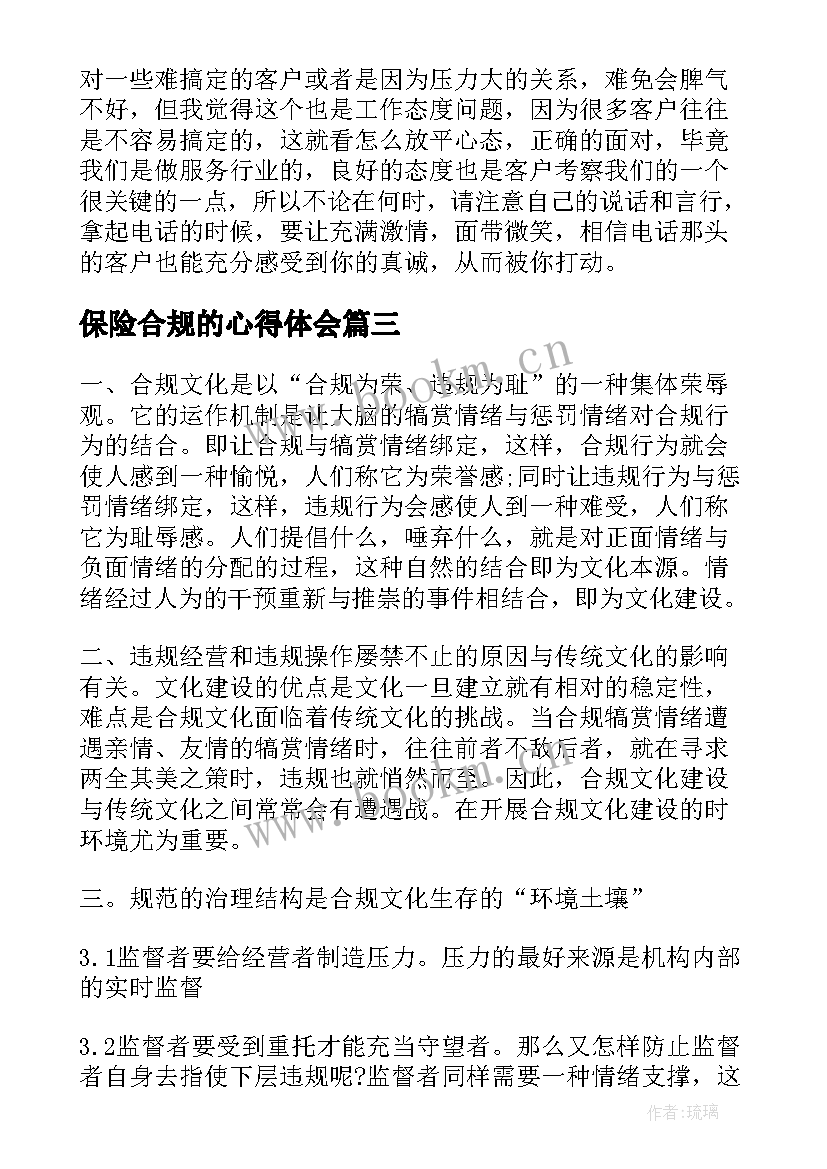 最新保险合规的心得体会(精选7篇)