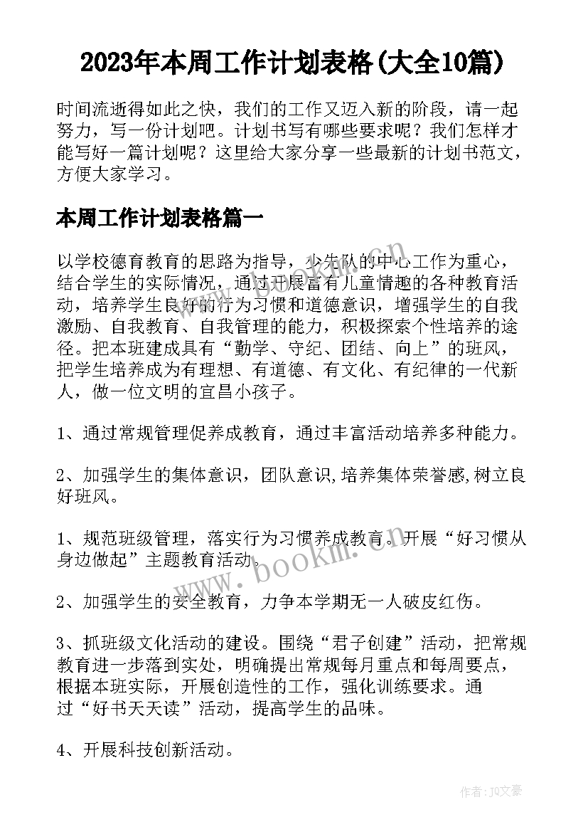 2023年本周工作计划表格(大全10篇)