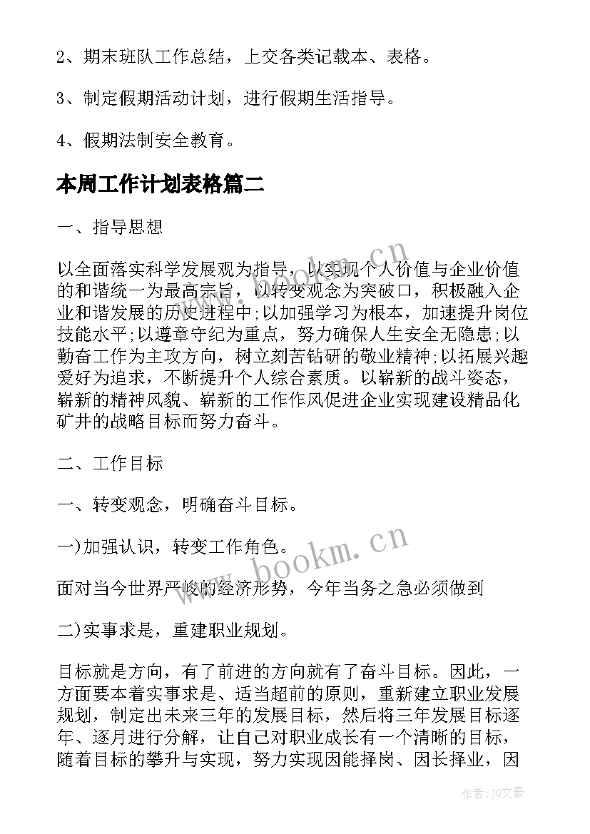 2023年本周工作计划表格(大全10篇)