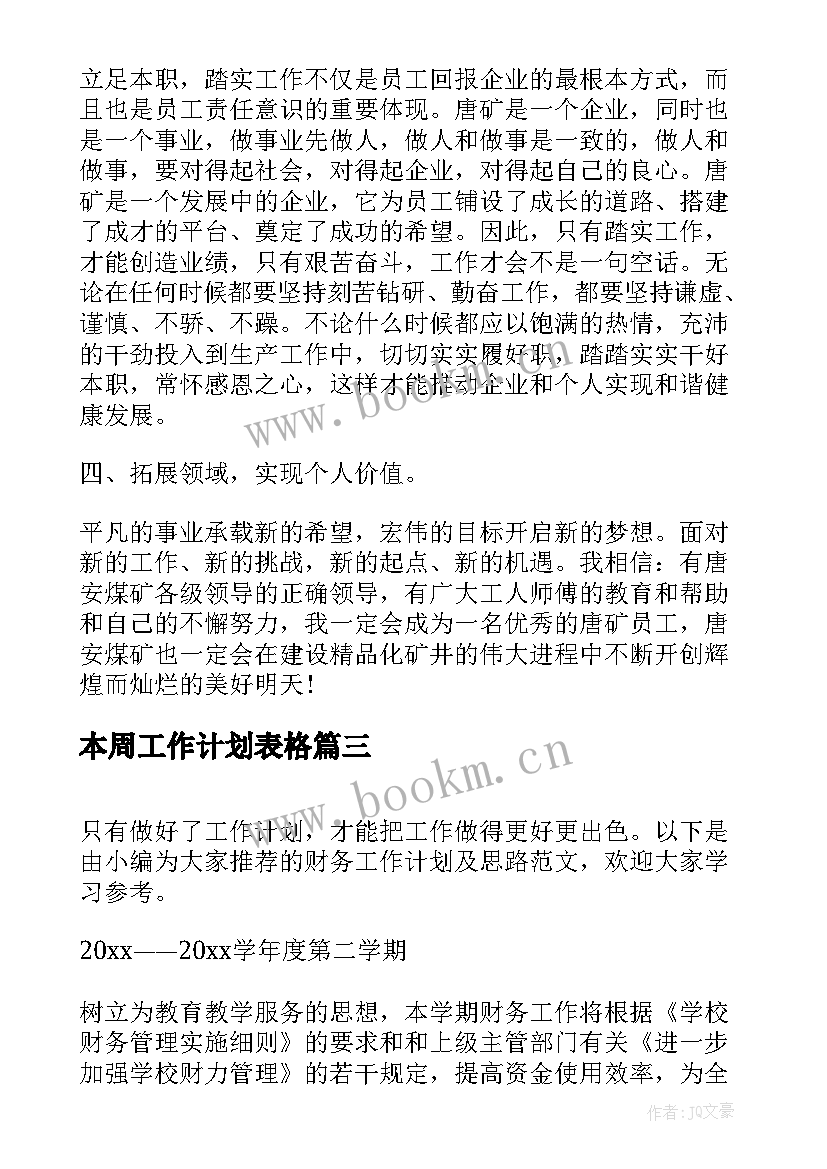 2023年本周工作计划表格(大全10篇)