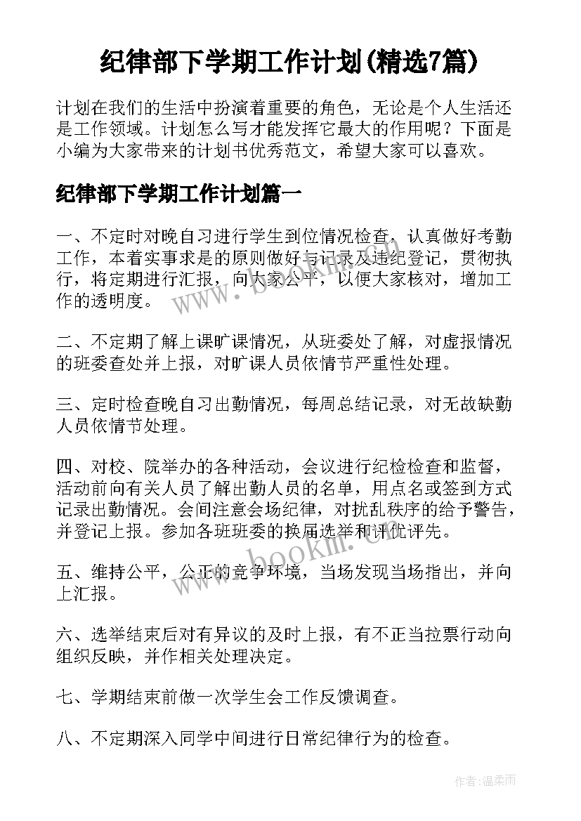 纪律部下学期工作计划(精选7篇)