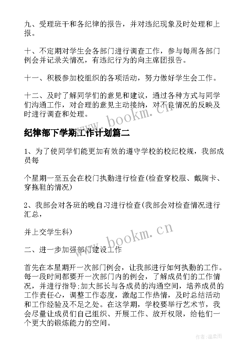 纪律部下学期工作计划(精选7篇)