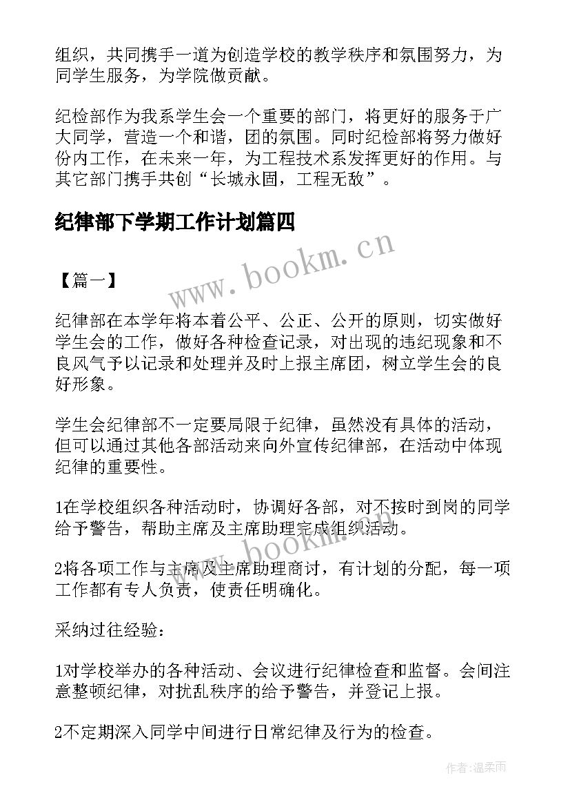 纪律部下学期工作计划(精选7篇)