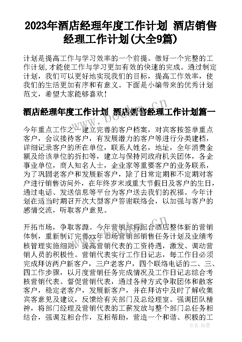 2023年酒店经理年度工作计划 酒店销售经理工作计划(大全9篇)