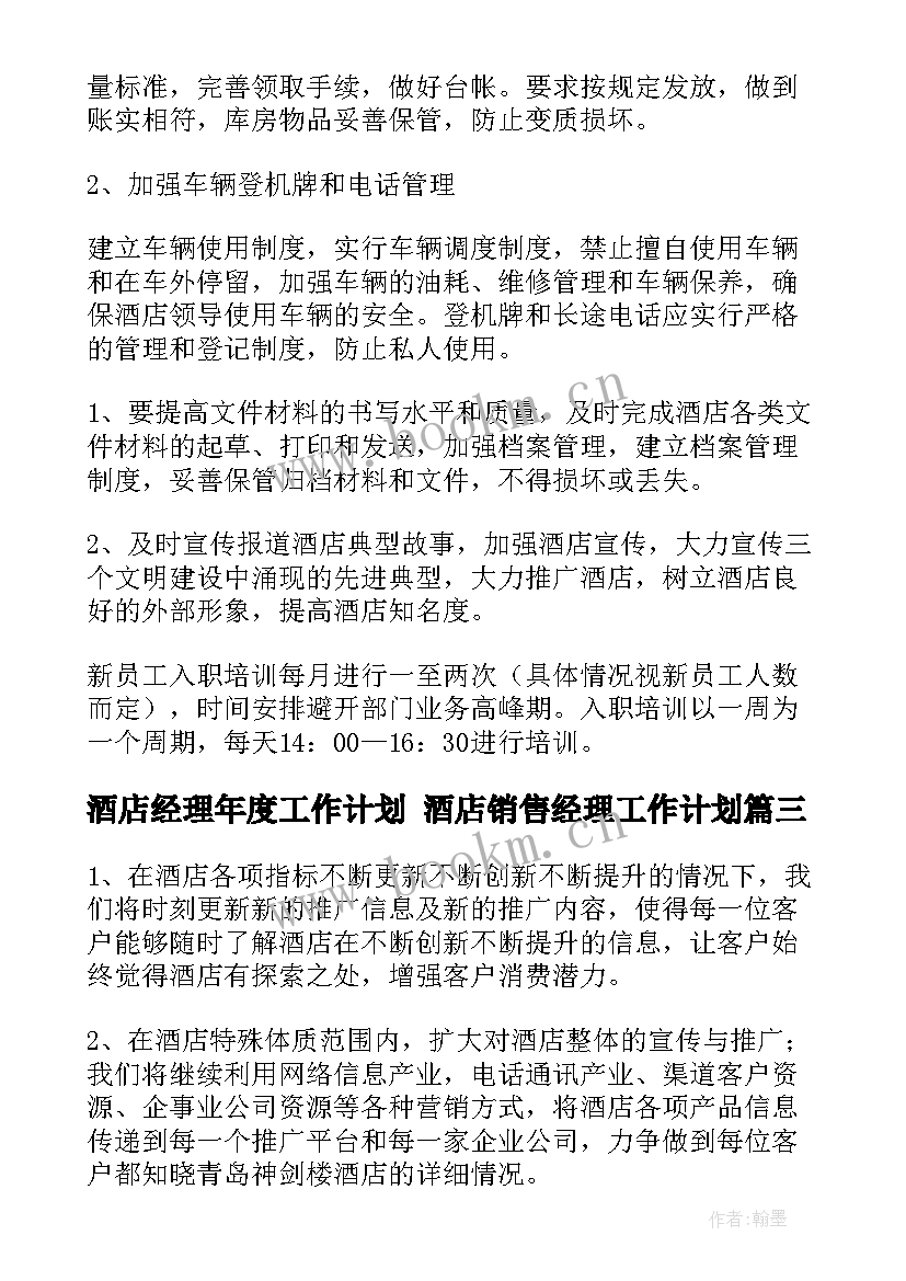 2023年酒店经理年度工作计划 酒店销售经理工作计划(大全9篇)