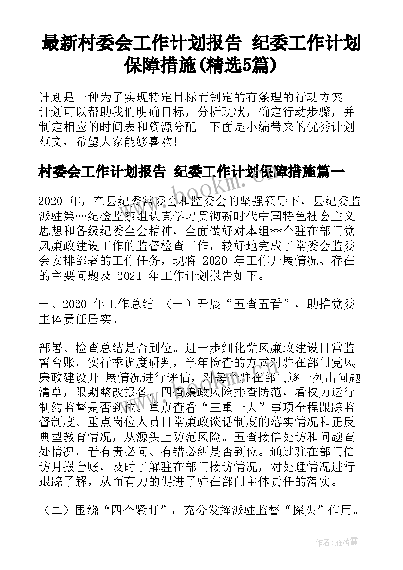 最新村委会工作计划报告 纪委工作计划保障措施(精选5篇)