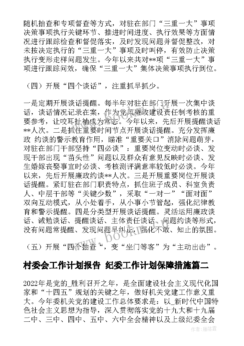 最新村委会工作计划报告 纪委工作计划保障措施(精选5篇)