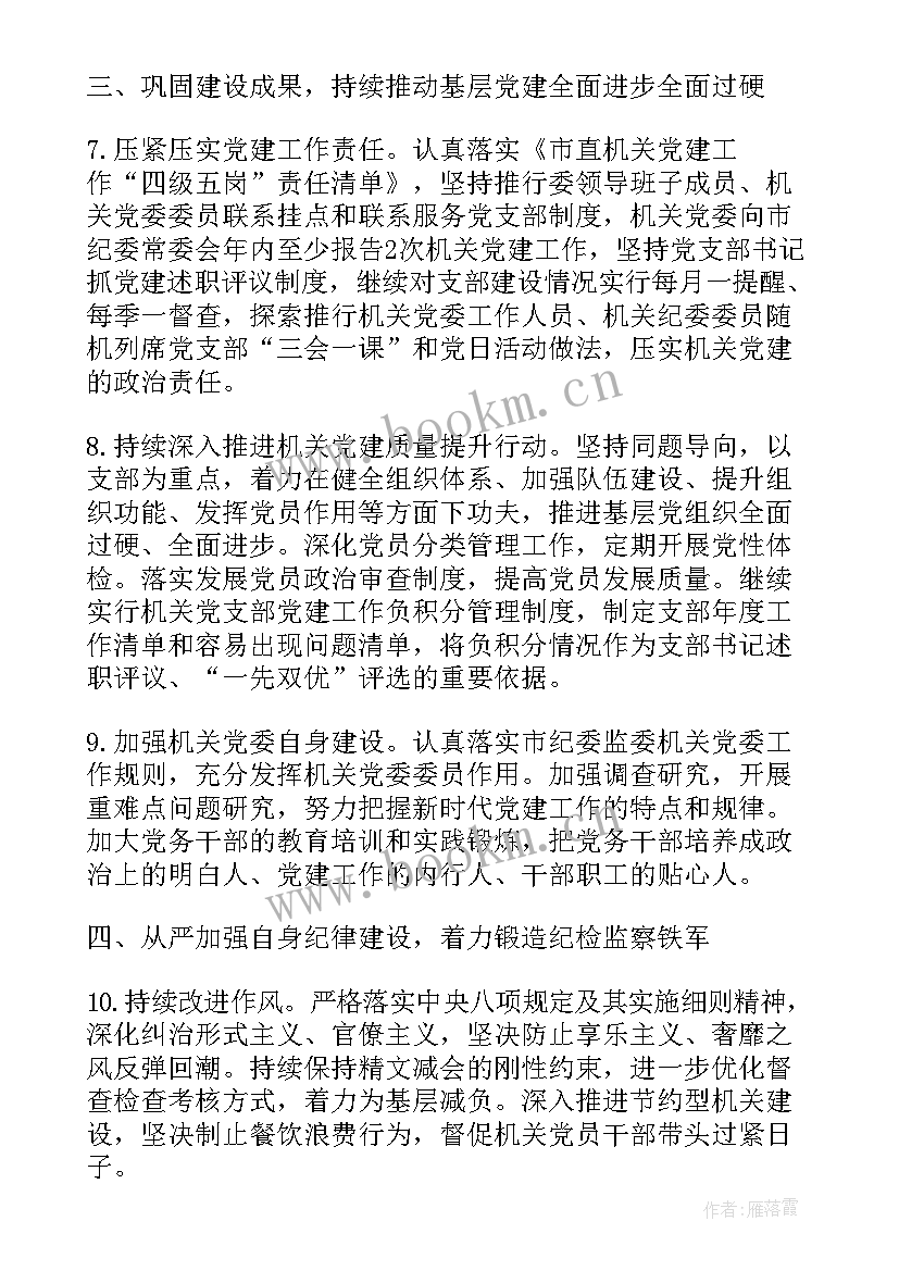 最新村委会工作计划报告 纪委工作计划保障措施(精选5篇)