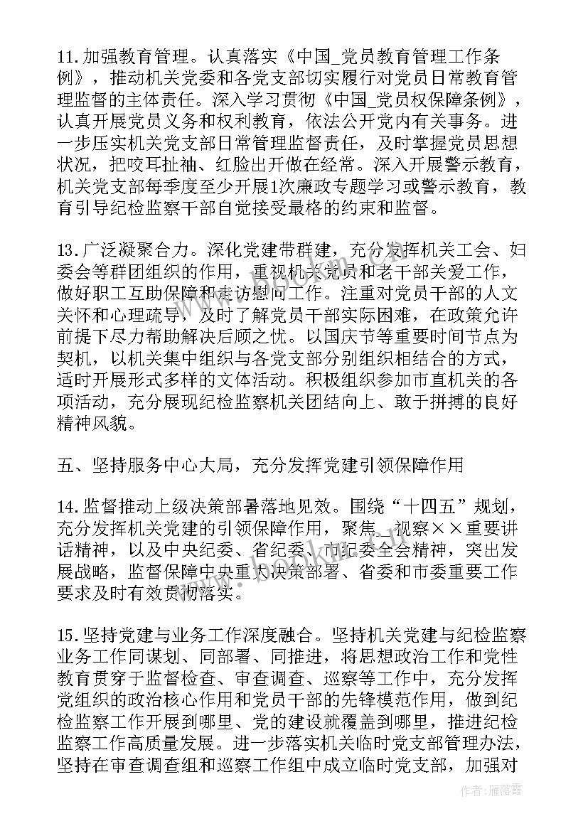 最新村委会工作计划报告 纪委工作计划保障措施(精选5篇)