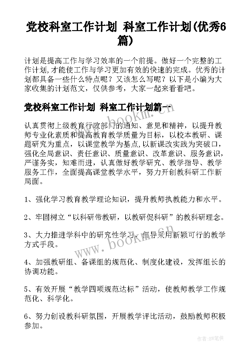 党校科室工作计划 科室工作计划(优秀6篇)