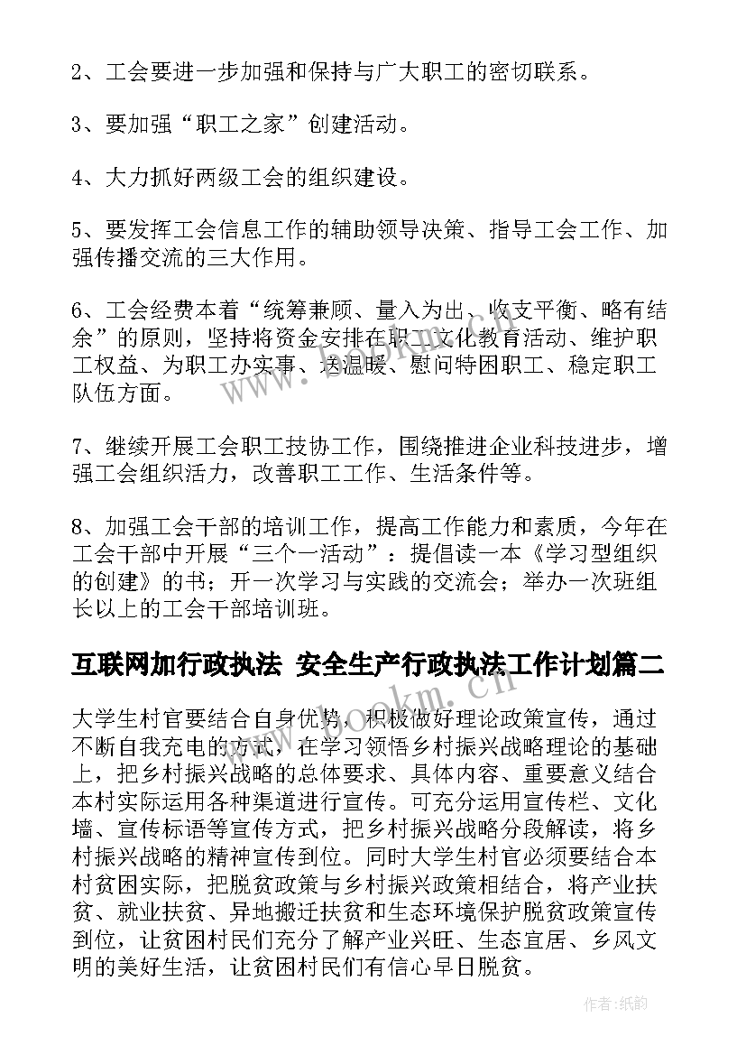 互联网加行政执法 安全生产行政执法工作计划(优质5篇)