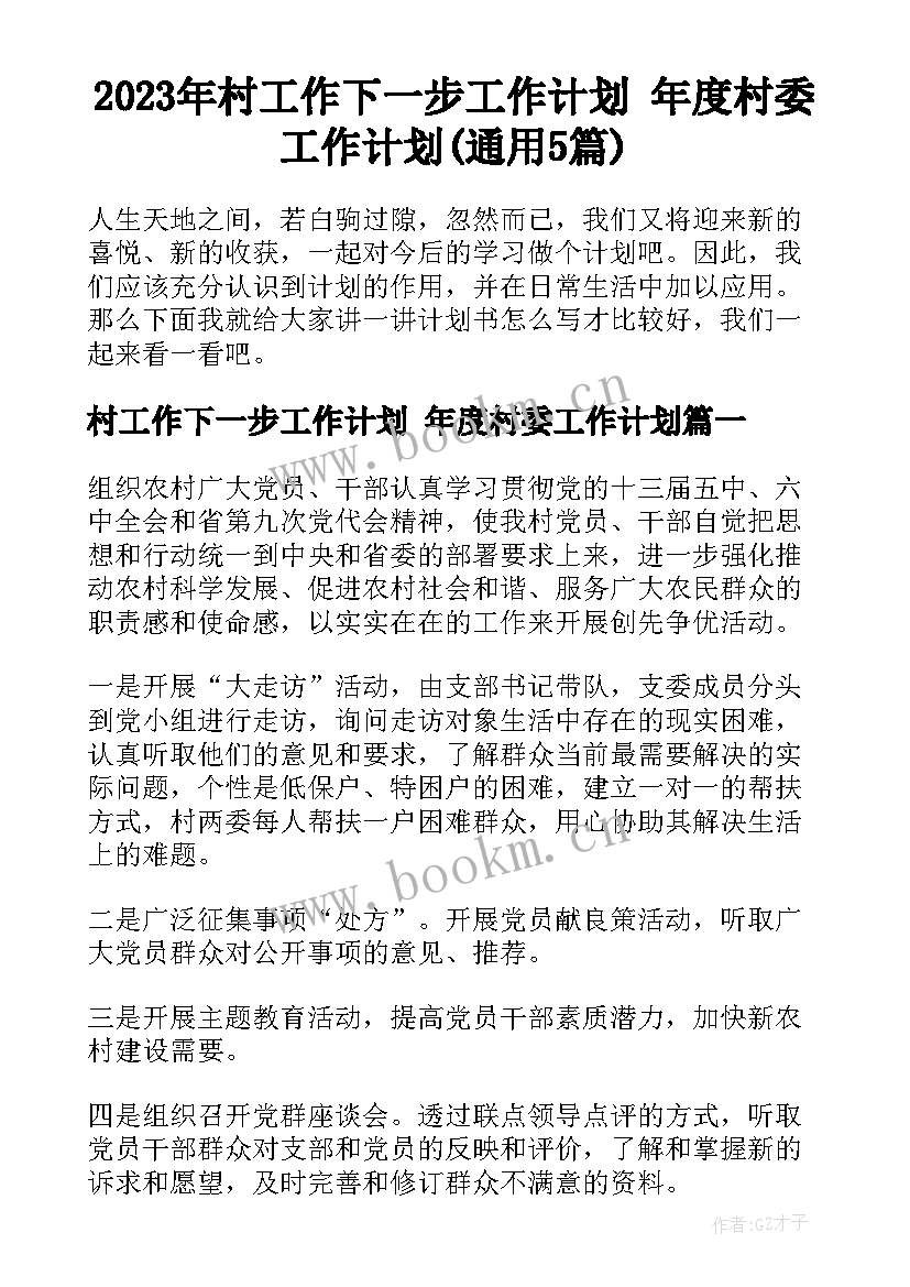 2023年村工作下一步工作计划 年度村委工作计划(通用5篇)