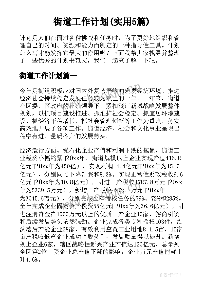 街道工作计划(实用5篇)