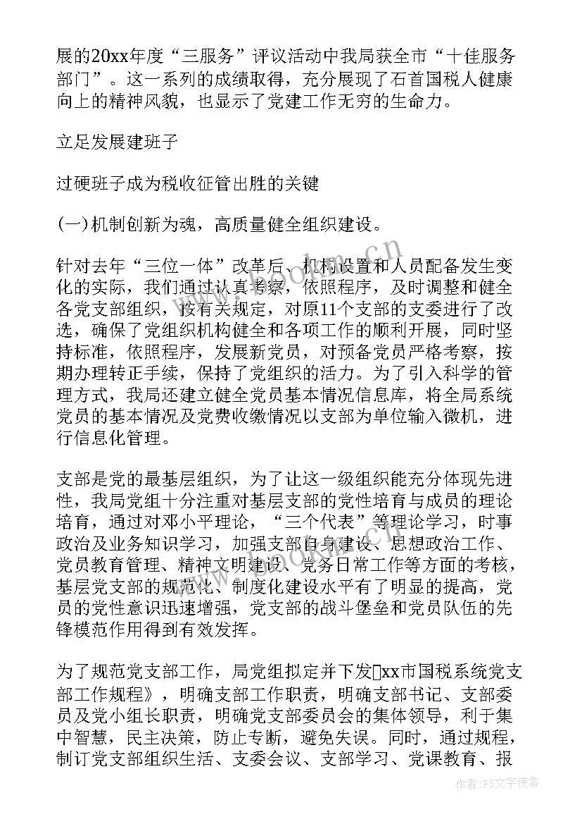 2023年国税局党办是干的 国税局党支部工作计划(通用6篇)