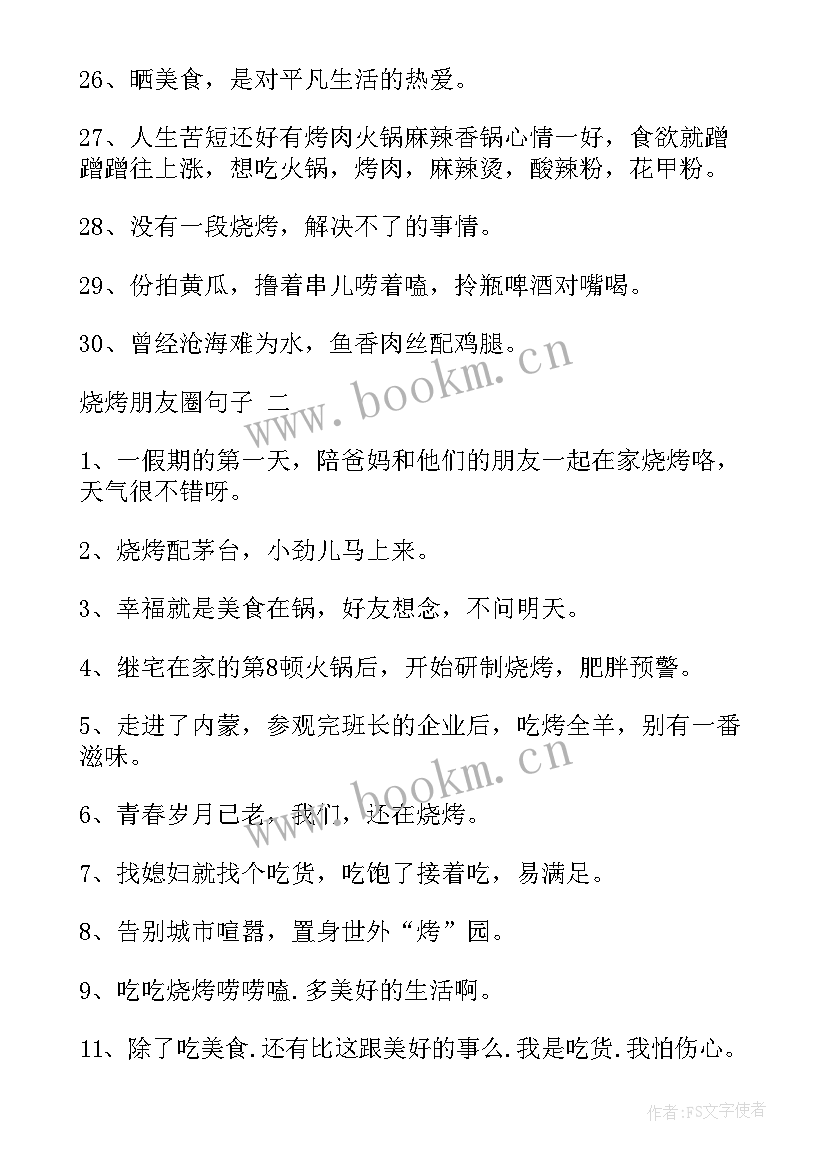 烧烤店工作计划 烧烤的短句吃烧烤的短句(精选9篇)