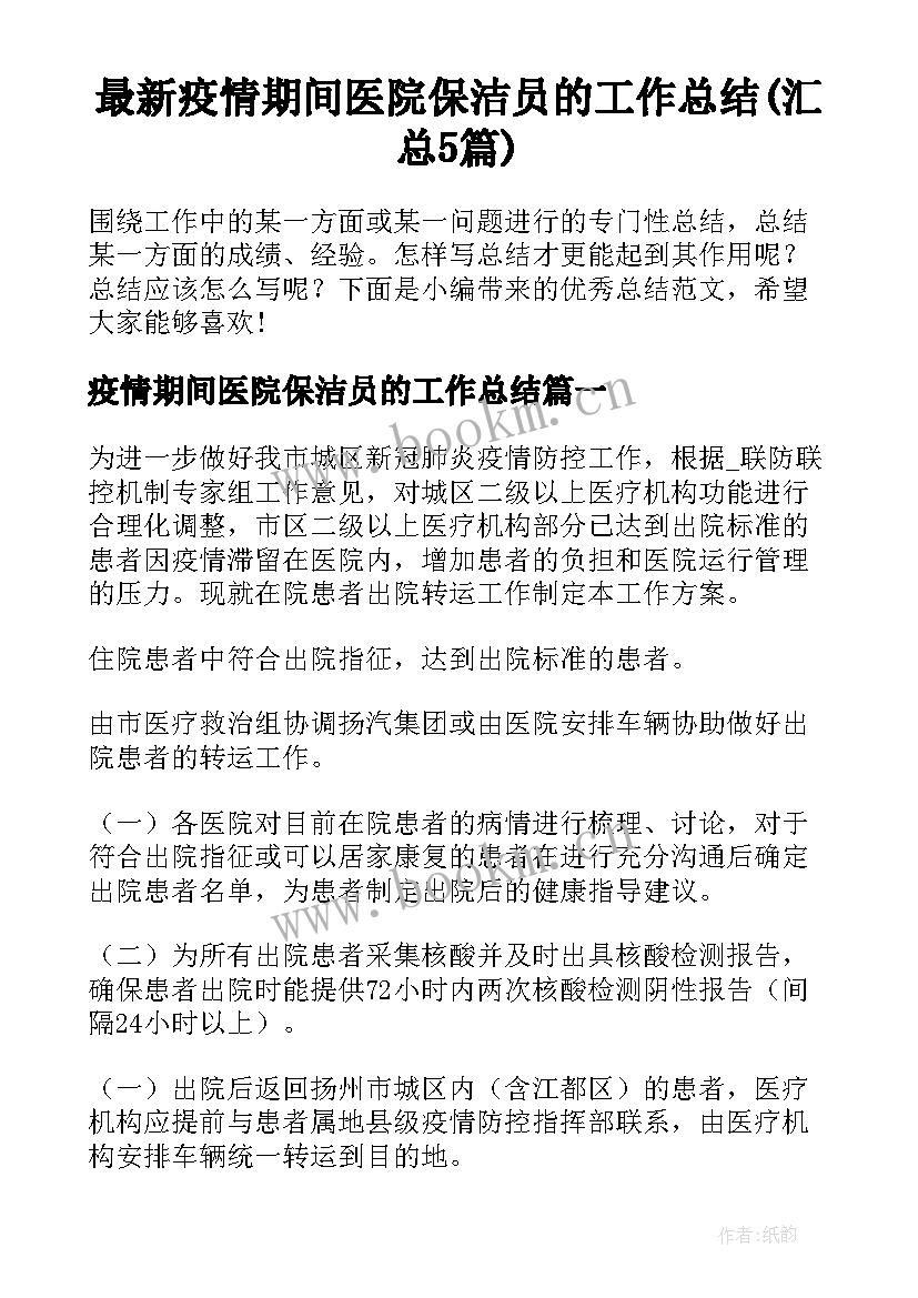 最新疫情期间医院保洁员的工作总结(汇总5篇)