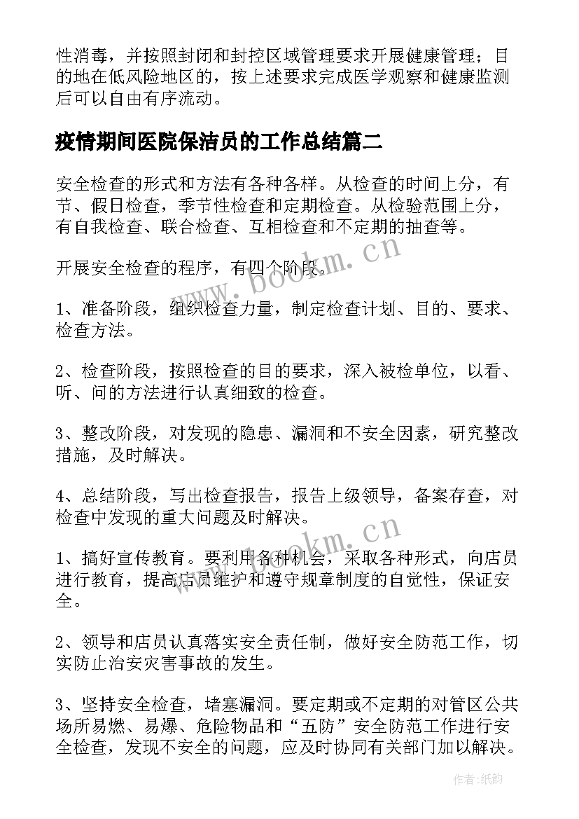 最新疫情期间医院保洁员的工作总结(汇总5篇)