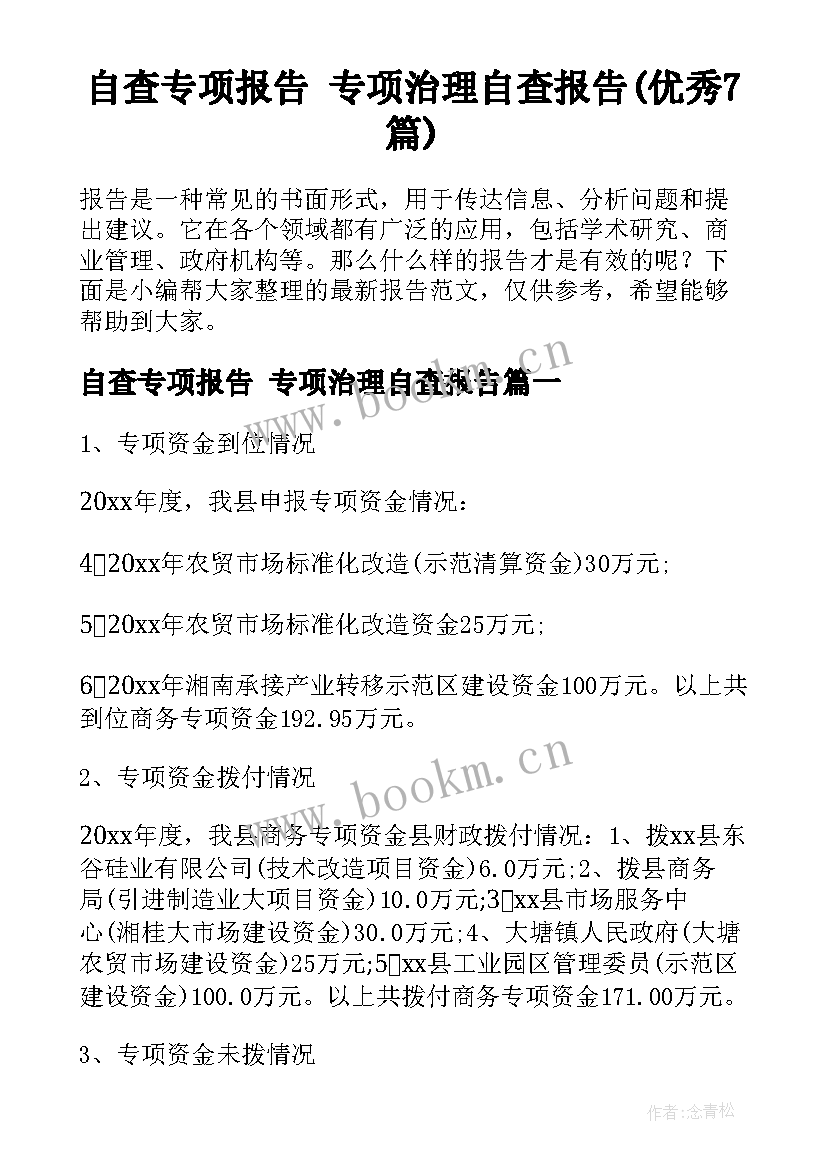 自查专项报告 专项治理自查报告(优秀7篇)