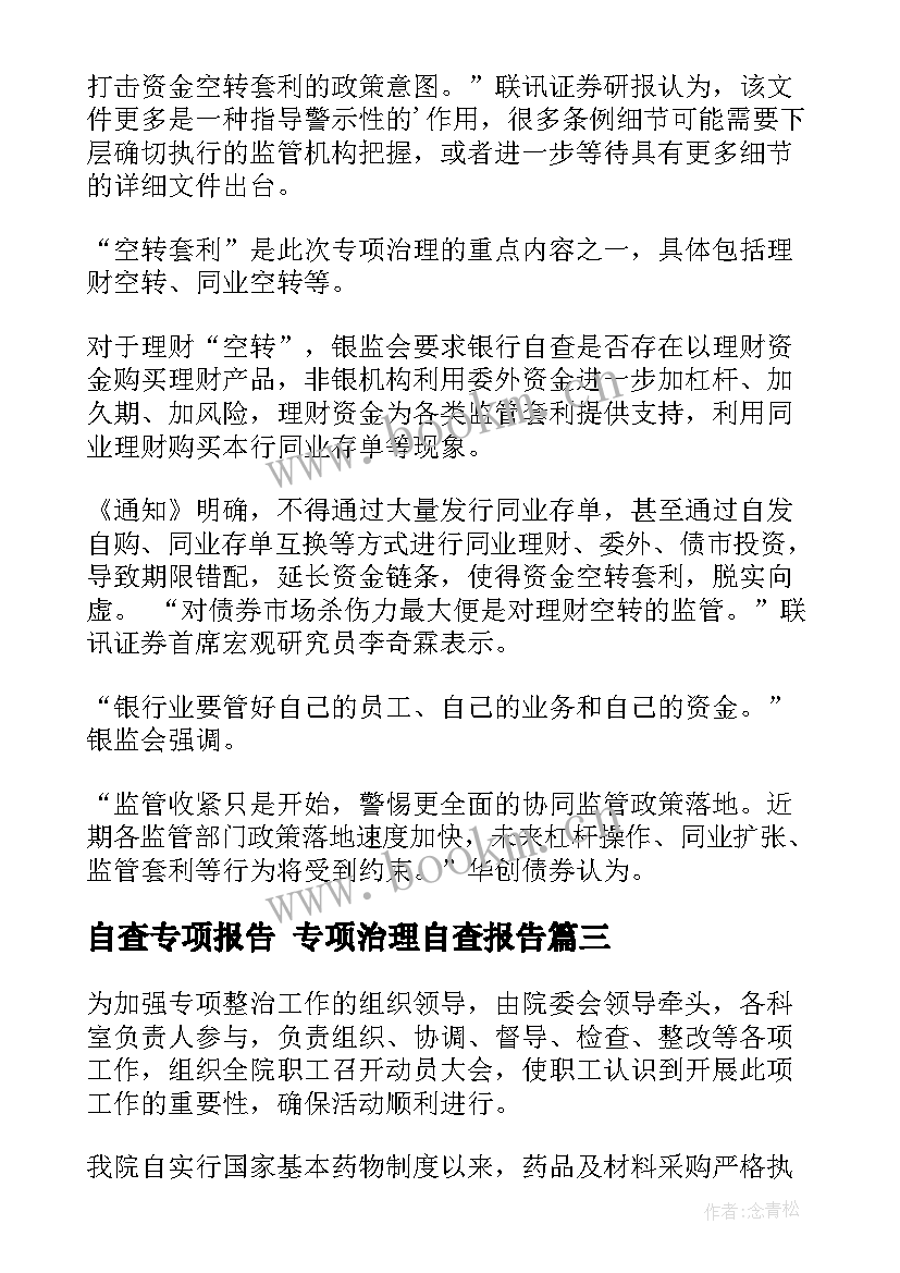 自查专项报告 专项治理自查报告(优秀7篇)