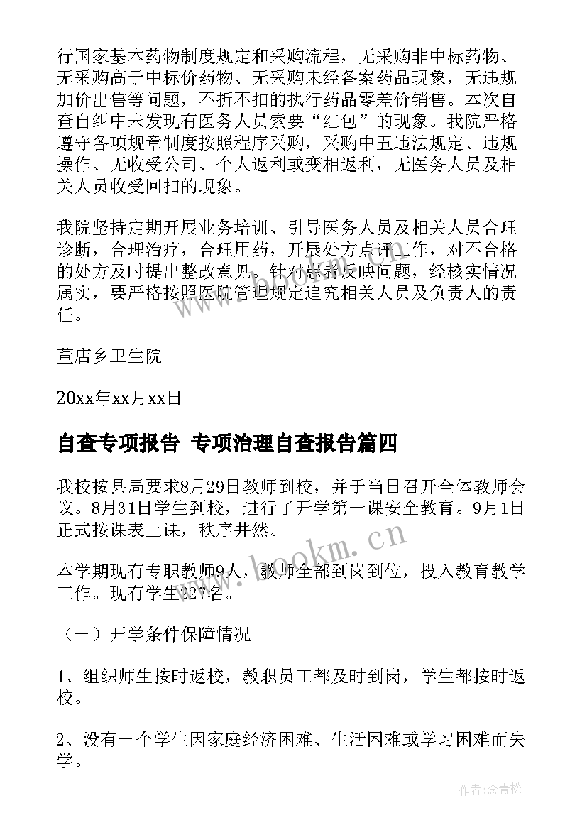 自查专项报告 专项治理自查报告(优秀7篇)