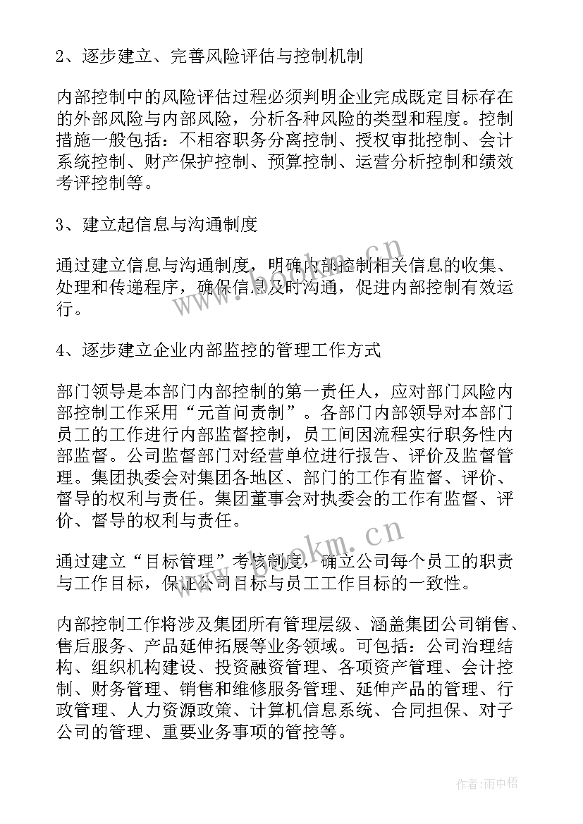 永辉内部控制 内控制度修订工作计划(大全9篇)