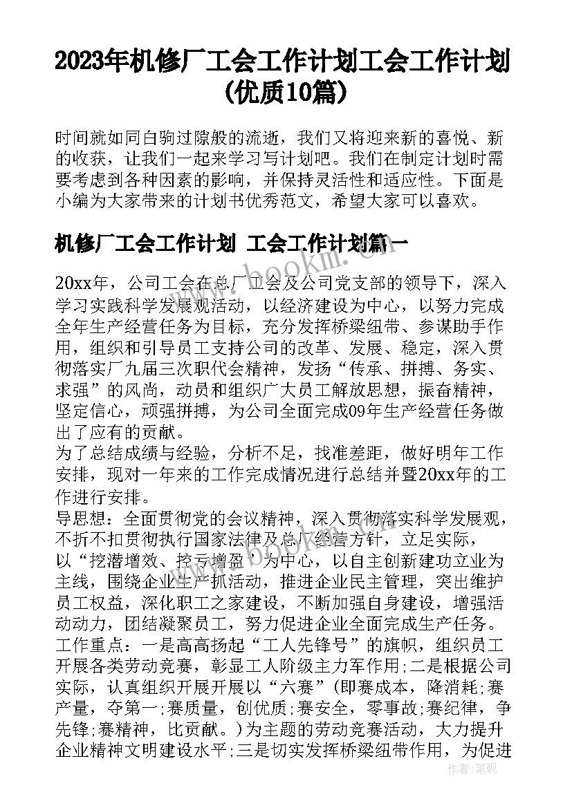 2023年机修厂工会工作计划 工会工作计划(优质10篇)