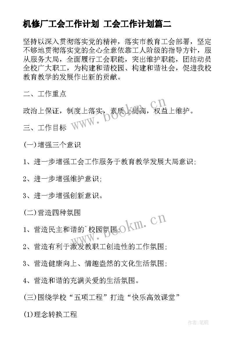 2023年机修厂工会工作计划 工会工作计划(优质10篇)