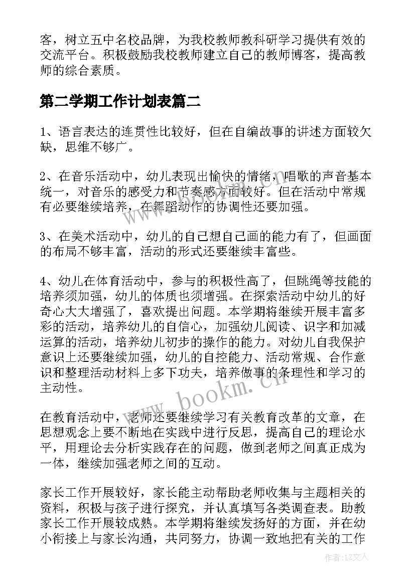 最新第二学期工作计划表(汇总7篇)