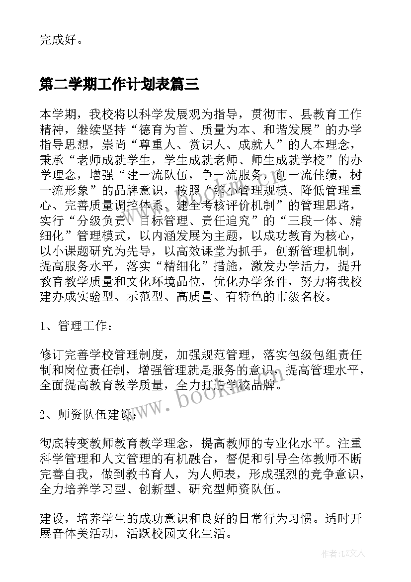 最新第二学期工作计划表(汇总7篇)