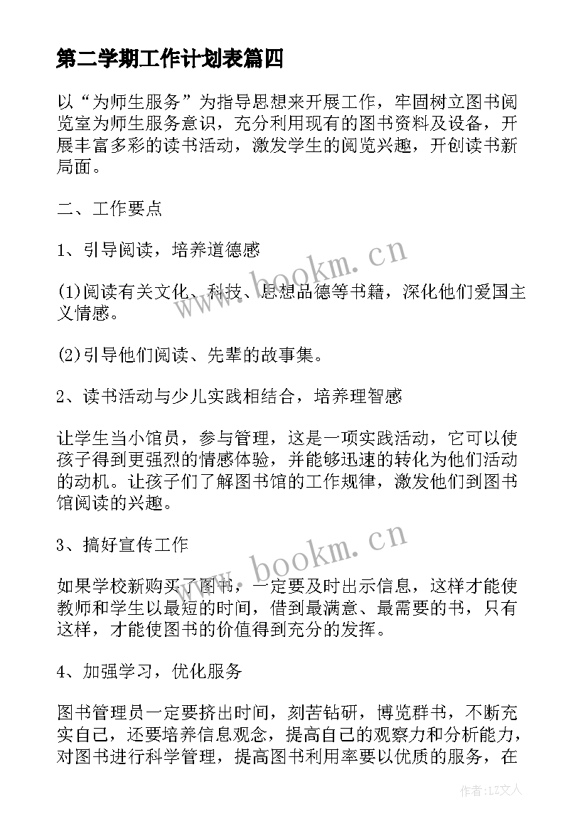 最新第二学期工作计划表(汇总7篇)