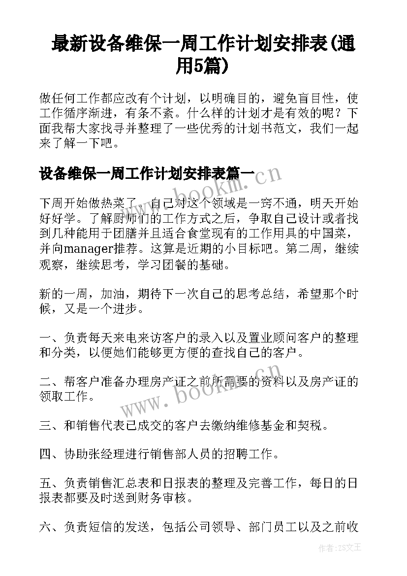 最新设备维保一周工作计划安排表(通用5篇)