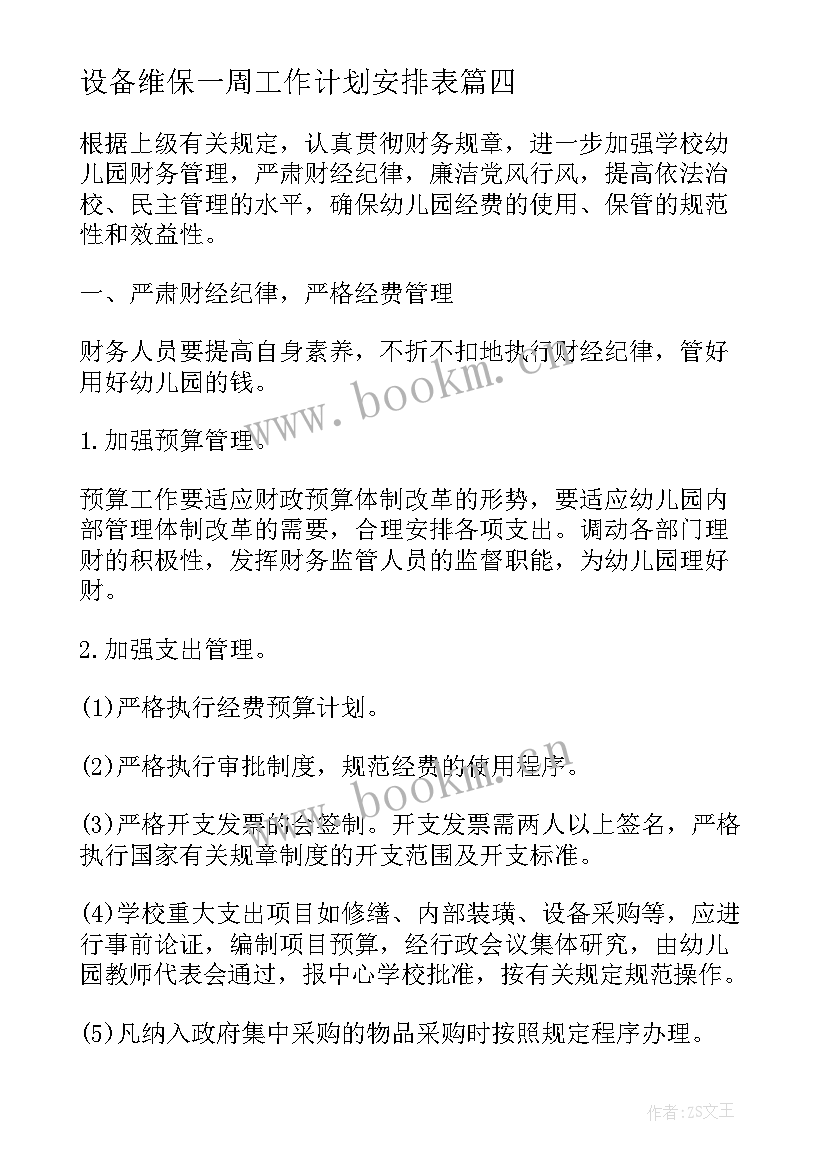 最新设备维保一周工作计划安排表(通用5篇)