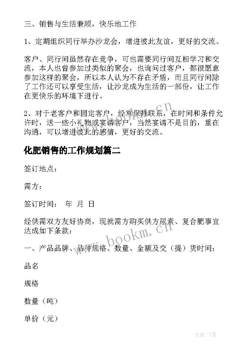 最新化肥销售的工作规划(精选7篇)