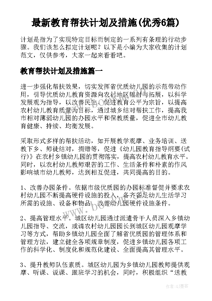 最新教育帮扶计划及措施(优秀6篇)