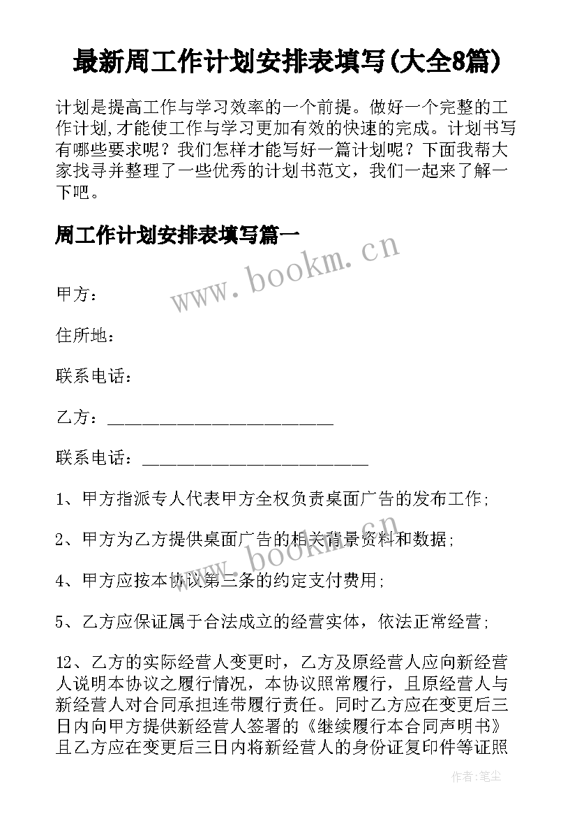 最新周工作计划安排表填写(大全8篇)