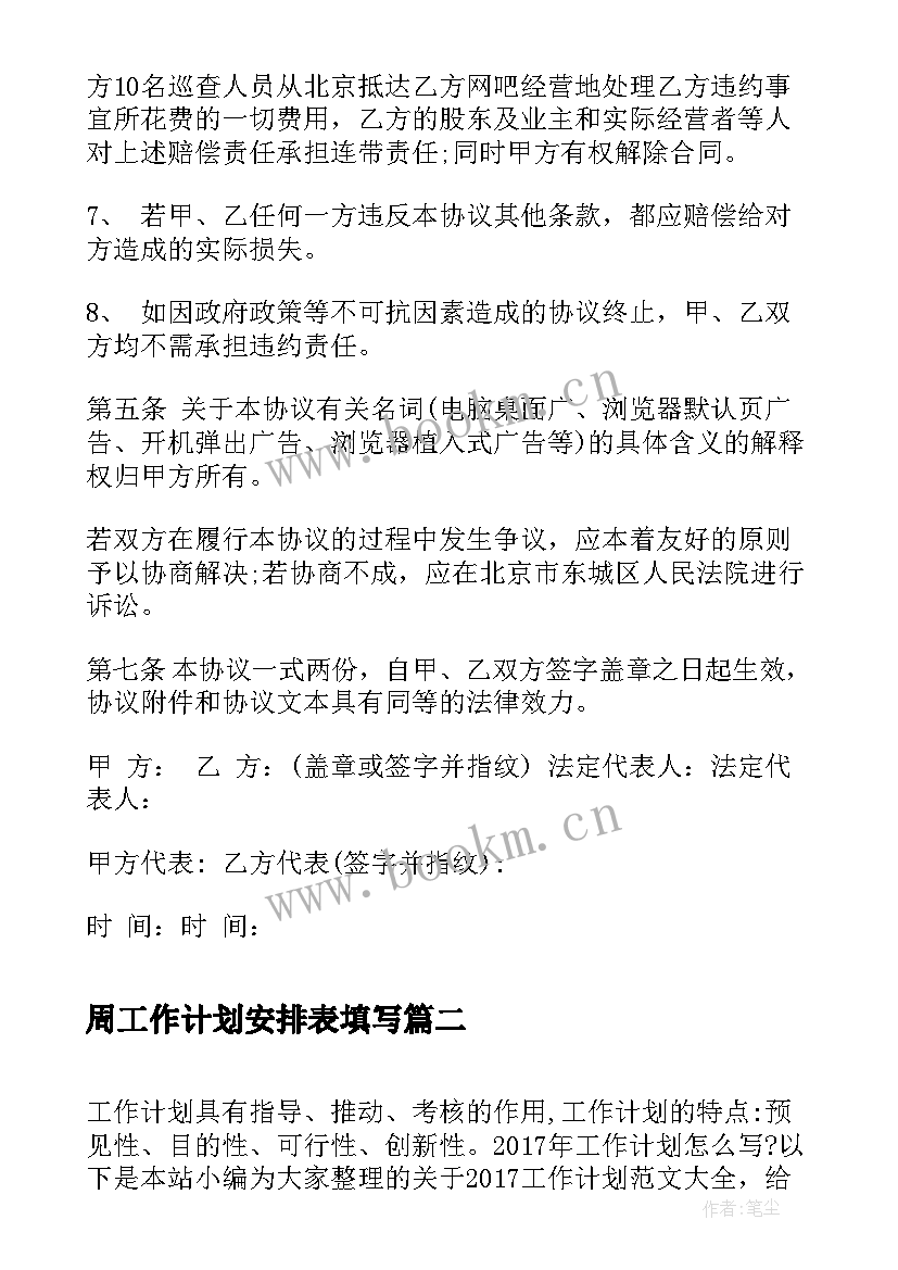 最新周工作计划安排表填写(大全8篇)