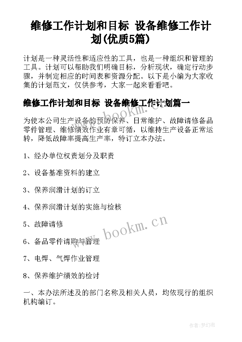 维修工作计划和目标 设备维修工作计划(优质5篇)